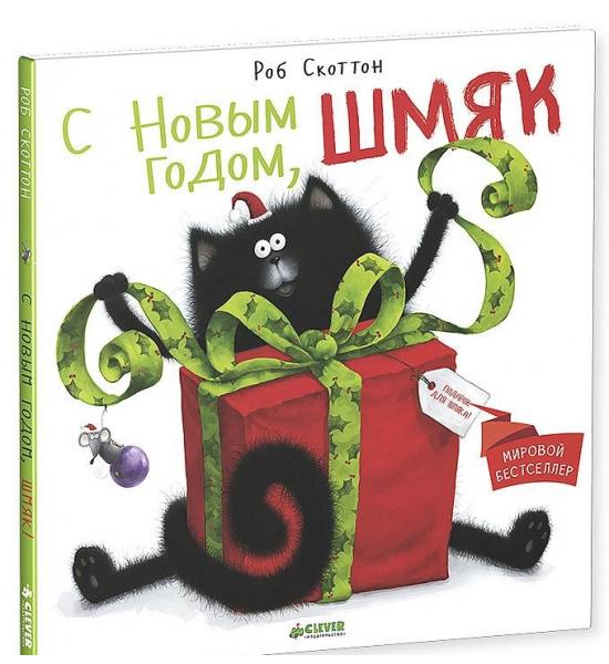 Котёнок Шмяк. С Новым годом, Шмяк!