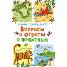 Асборн - карточки. Вопросы и ответы о животных фото