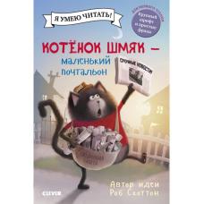 Котенок Шмяк - маленький почтальон фото