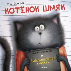 Котенок Шмяк и библиотечная книжка фото