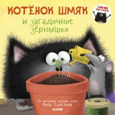 Котенок Шмяк и загадочное зернышко фото