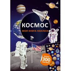 Моя книга наклеек. Космос фото