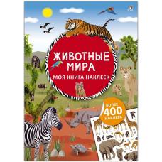Моя книга наклеек. Животные мира фото