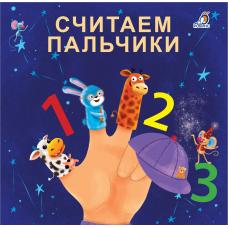 Книжки - картонки (бол). Считаем пальчики фото