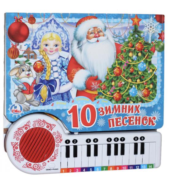 Книга-пианино 10 зимних песенок