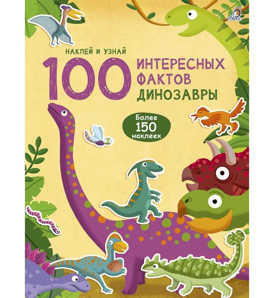 100 Интересных фактов. Динозавры