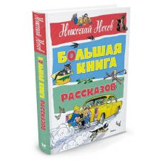 Носов Н. Большая книга рассказов фото
