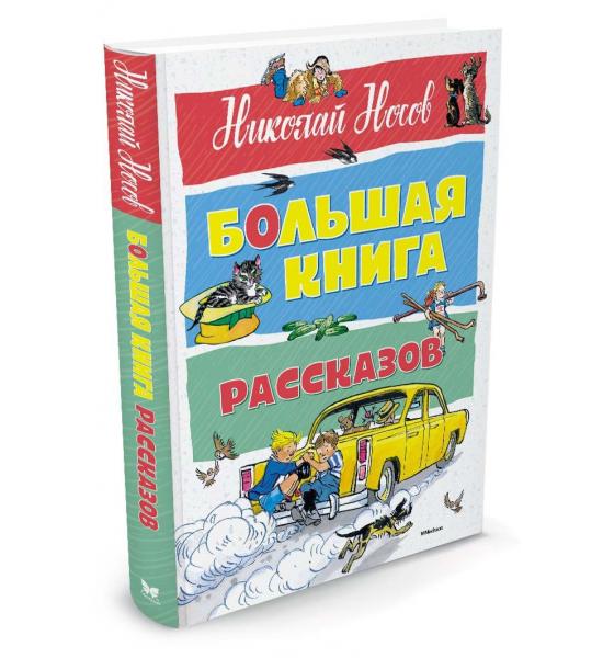 Носов Н. Большая книга рассказов