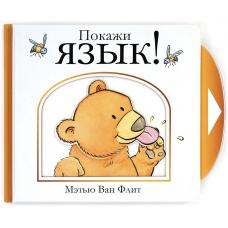 Ван Флит М. Покажи язык! Тактильная книга фото